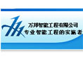 杭州万邦科技开发有限公司