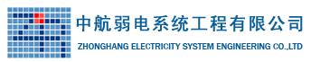 北京中航弱电系统工程有限公司