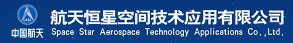 航天恒星空间技术应用有限公司