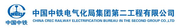 中铁电气化局集团第二工程有限公司