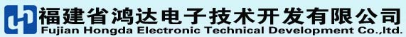 福建省鸿达电子技术开发有限公司