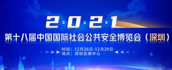 聚焦新产品新技术 2021深圳CPSE安博会专题报道